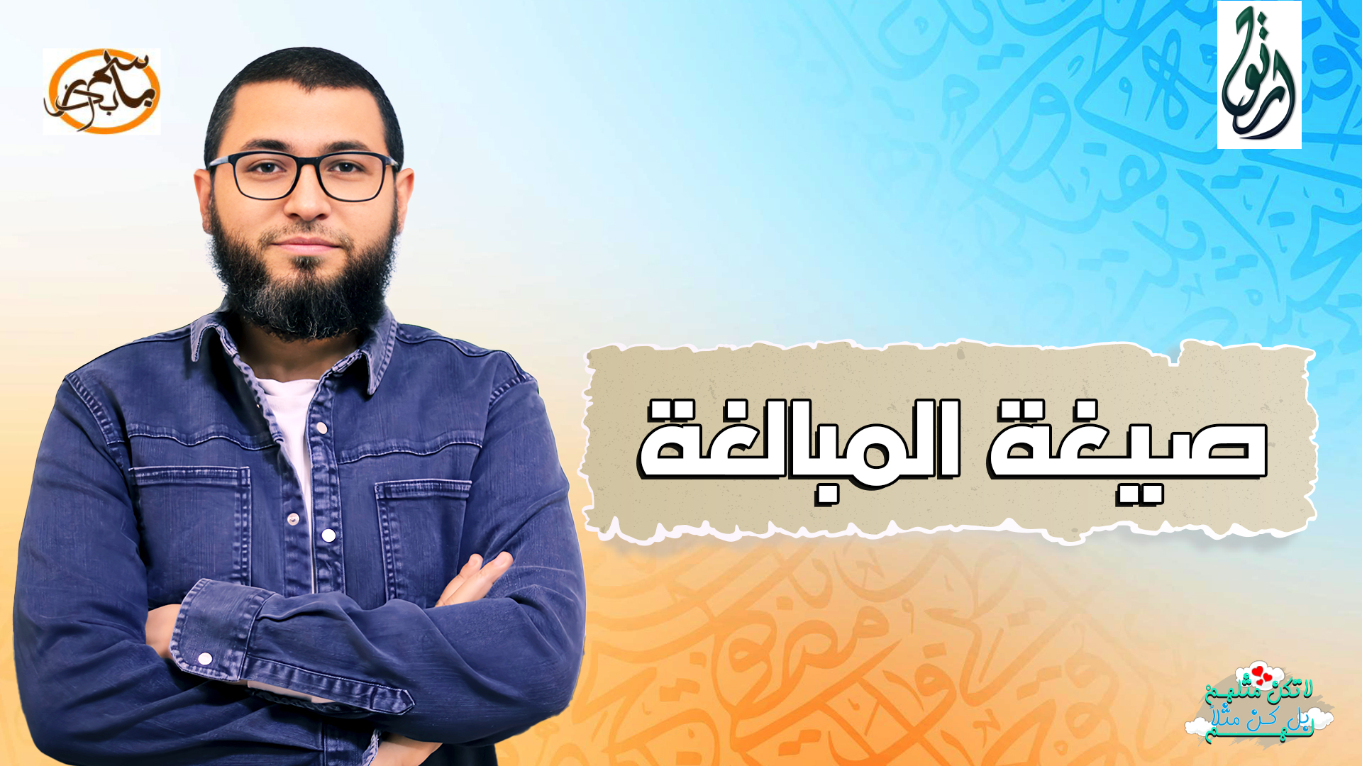 صيغة المبالغة